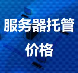 雨山机房服务器托管价格